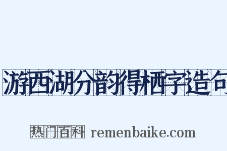游西湖分韵得栖字造句是什么意思的图片